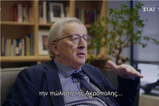 Γιούνκερ: «Υπουργός άλλης χώρας στο Eurogroup πρότεινε να πουληθεί η Ακρόπολη – Της είπα `σκάσε`»