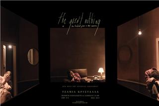 the great nothing - Το νέο έργο της Αντωνίας Οικονόμου στο Τζάμια Κρύσταλλα