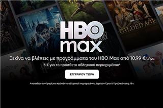 Το HBO Max διαθέσιμο από σήμερα και στην Ελλάδα
