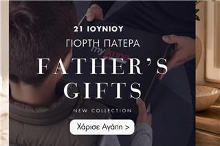 Γιορτή πατέρα: Χάρισέ του το δώρο που θα τον συγκινήσει!