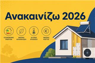Ανακαινίζω 2026: Τι πρέπει να προσέξουν οι δικαιούχοι αναφορικά με την υποχρέωση ενεργειακής αναβάθμισης του ακινήτου