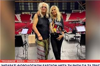 Βίσση – Καρβέλας: Από φορολογικό «κόσκινο» συναυλίες, εταιρείες και εισοδήματα – Ελέγχονται τιμολόγια από Κύπρο και Αγγλία