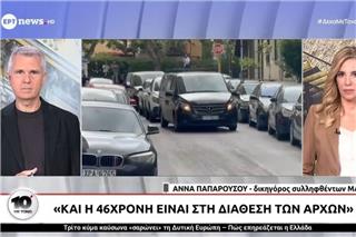 Marfin: Επιστρέφει στην Ελλάδα η 46χρονη – Αρνείται κάθε εμπλοκή και θέλει να καταθέσει