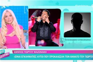 Γιώργος Μαζωνάκης: Ο ανιψιός του αποκαλύπτει το όνειρο του τραγουδιστή για οικογένεια