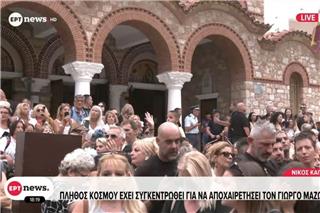 Γιώργος Μαζωνάκης: Πάνω από 25.000 άνθρωποι στο λαϊκό προσκύνημα στη Νίκαια
