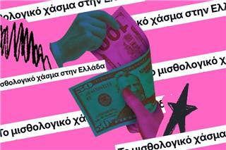 Δουλεύουμε το ίδιο, πληρωνόμαστε λιγότερο – Τι δείχνουν τα νέα στοιχεία για τις γυναίκες στην Ελλάδα