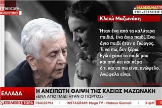 Γιώργος Μαζωνάκης: Η μητέρα του με τρεμάμενη φωνή στο MEGA - «Έχασα τον λεβέντη μου»