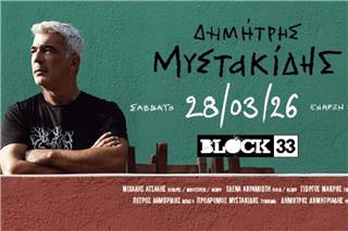 Ο Δημήτρης Μυστακίδης στο Block 33