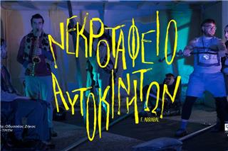 Το «Νεκροταφείο Αυτοκινήτων» του Φερνάντο Αρραμπάλ στο Φρένο