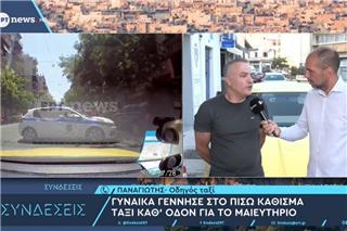 Συγκινημένος ο οδηγός ταξί που βοήθησε γυναίκα να γεννήσει μέσα στο αμάξι: «Δεν θα το ξεχάσω ποτέ»