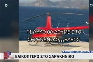 Ελικόπτερο προσγειώθηκε στο Σαρακήνικο για να κάνουν μπάνιο οι επιβάτες του