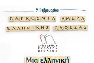 «Μια ελληνική λέξη που αγαπώ»: Εκπαιδευτική δράση του Σ.ΕΚ.Β. για την Παγκόσμια Ημέρα Ελληνικής Γλώσσας
