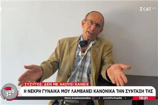 Απίστευτο και όμως ελληνικό: Συνταξιούχος ζητάει να σταματήσει να λαμβάνει τη σύνταξη της νεκρής γυναίκας του!