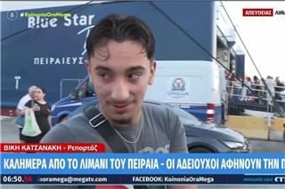 Νεαρός στο λιμάνι του Πειραιά: «Πάω διακοπές έναν μήνα» - Η απίθανη ατάκα στην κάμερα του MEGA
