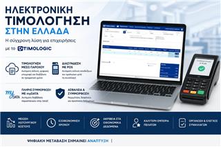 Ηλεκτρονική Τιμολόγηση: Το Παρόν και το Μέλλον των Επιχειρήσεων