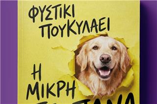 Το Φυστίκι Που Κυλάει έγραψε βιβλίο - και η σκυλίτσα Ρέιν αφηγείται τη ζωή της