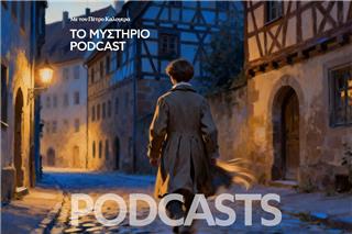 Το Μυστήριο Podcast: Το άλυτο αίνιγμα του Κάσπαρ Χάουζερ