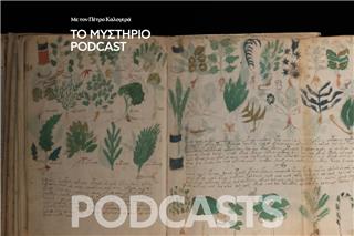 Το Μυστήριο Podcast: Το απόκοσμο χειρόγραφο Βόινιτς