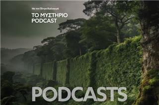 Το Μυστήριο Podcast: «4.000 χλμ. από... θάμνους: Ο μεγάλος φράχτης της Ινδίας»