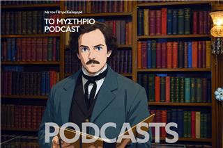 Το Μυστήριο Podcast: Ο παράξενος θάνατος του Έντγκαρ Αλαν Πόε