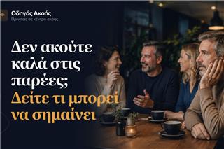 Δεν ακούτε καλά στις παρέες; Δείτε τι μπορεί να σημαίνει