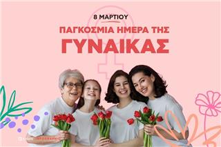 Γιατί υπάρχει ακόμη η Ημέρα της Γυναίκας
