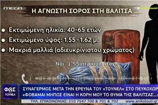 Χαλκιδική: Εξελίξεις με το διαμελισμένο πτώμα σε βαλίτσα - «Μάλλον είναι η κόρη μου η Φωτεινή»