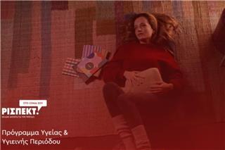 Υπ. Υγείας: Δωρεάν προϊόντα περιόδου σε μαθήτριες δημοτικού και γυμνασίου για 4 μήνες