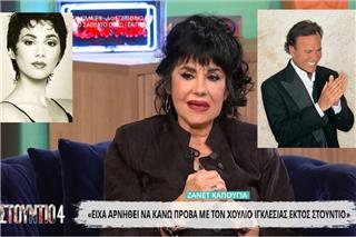 Ζανέτ Καπούγια για Χούλιο Ιγκλέσιας: «Είχα αρνηθεί να πάω σε ξενοδοχείο να κάνω πρόβα μαζί του»