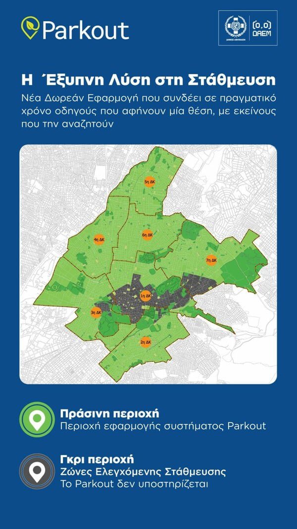 PARKOUT ΔΗΜΟΣ ΑΘΗΝΑΙΩΝ ΠΑΡΚΙΝΓΚ