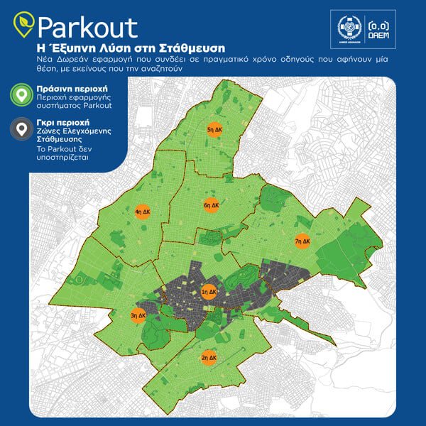 PARKOUT ΔΗΜΟΣ ΑΘΗΝΑΙΩΝ ΠΑΡΚΙΝΓΚ