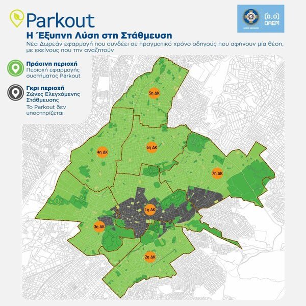 PARKOUT ΔΗΜΟΣ ΑΘΗΝΑΙΩΝ ΠΑΡΚΙΝΓΚ