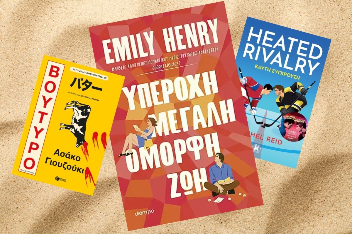 5 ρομαντικά best sellers που έχουν γίνει εμμονή στις Ελληνίδες αναγνώστριες το 2026