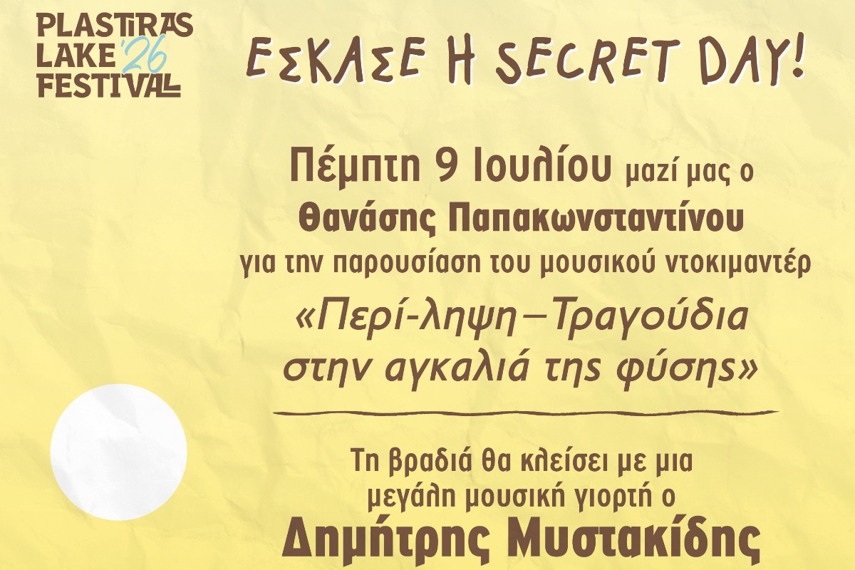 Το Plastiras Lake Festival 2026 επιστρέφει με secret opening day και ένα από τα πιο δυνατά line‑ups του καλοκαιριού