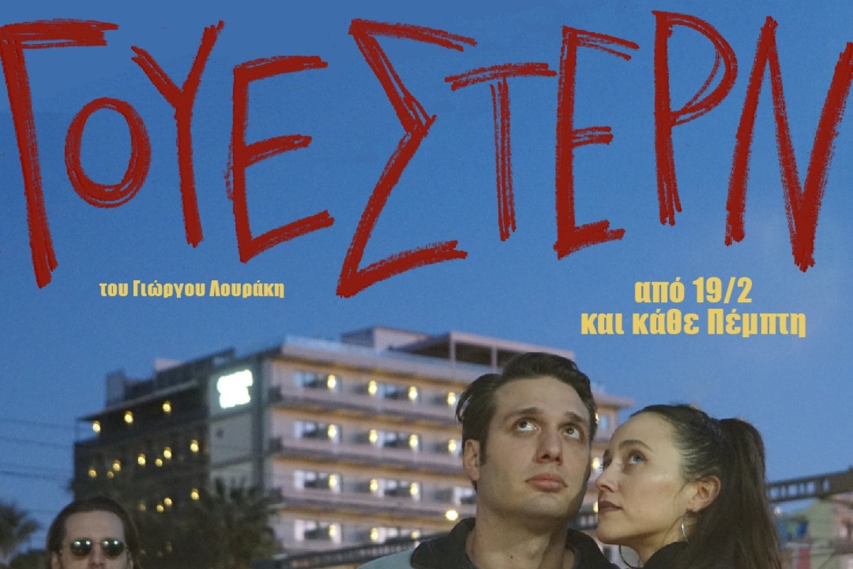 Έρχεται η παράσταση «Γουέστερν» στο Μικρό Κεραμεικό