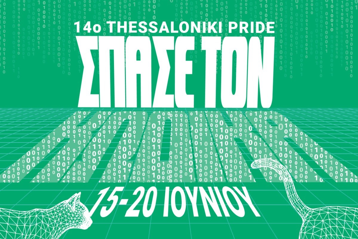 Το 14ο Thessaloniki Pride επιστρέφει με σύνθημα «Σπάσε τον Κώδικα» και ανακοινώνει το πλήρες πρόγραμμά του