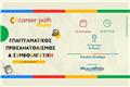 Career Path Youth στις 22 Ιανουαρίου στο 3ο Γυμνάσιο Χαϊδαρίου