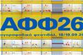 Αγοραφοβικό Φεστιβάλ 2026: Ανακοινώθηκε το πλήρες line-up για Σεπτέμβριο στο ΠΛΥΦΑ
