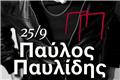 Ο Παύλος Παυλίδης σε συναυλία στη Θεσσαλονίκη: Στο Θέατρο Γης στις 25 Σεπτεμβρίου