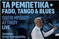 Μίνως Μάτσας: Διεκδικεί δύο υποψηφιότητες GRAMMY με το «Τα Ρεμπέτικα + Fado, Tango & Blues»