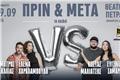 «Πριν & Μετά – τα Παιδιά»: Η επιτυχημένη παράσταση επιστρέφει στις 19 Σεπτεμβρίου στο Θέατρο Πέτρας