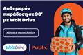Wolt Drive και Public: Παράδοση online αγορών σε 90 λεπτά σε Αττική και Θεσσαλονίκη