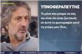 Μαζωνάκης: Ραντεβού με υπνοθεραπευτή στην Κηφισιά πριν πεθάνει ‑ Το sms και η φωτογραφία