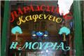 Κλείνει οριστικά η «Μουριά» στα Εξάρχεια μετά από 111 χρόνια - Λειτουργούσε από το 1915