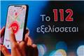 Νέο 112 με εφαρμογή e112 και βιντεοκλήσεις - Πώς λειτουργεί το «σιωπηλό κουμπί»