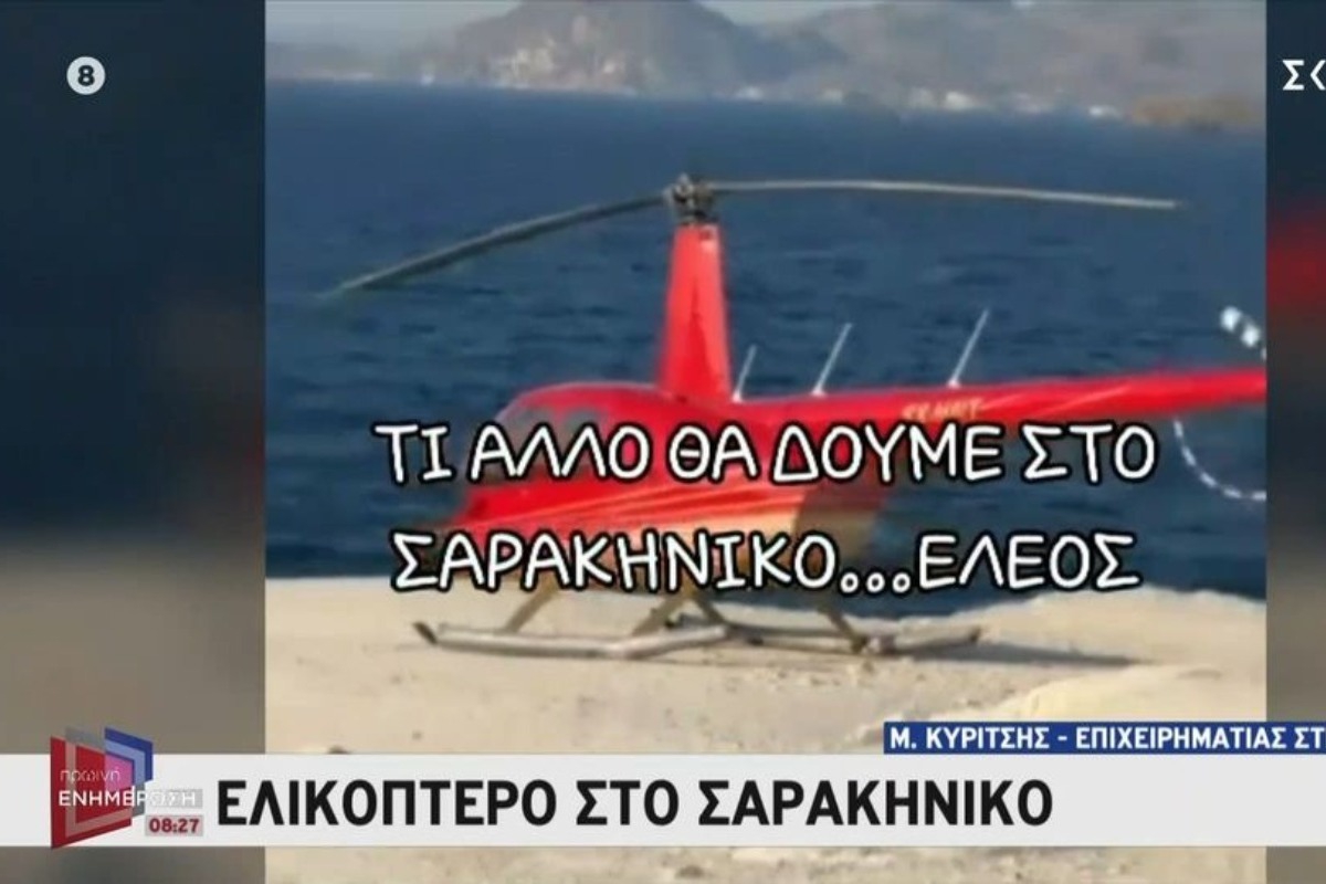 Ελικόπτερο προσγειώθηκε στο Σαρακήνικο για να κάνουν μπάνιο οι επιβάτες του