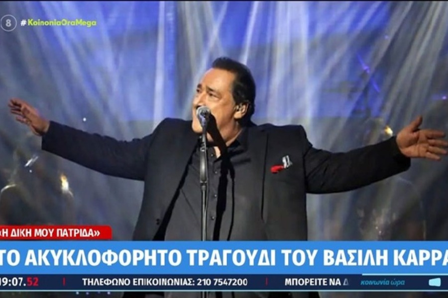 Αυτό είναι το νέο τραγούδι του Βασίλη Καρρά για τη Μακεδονία