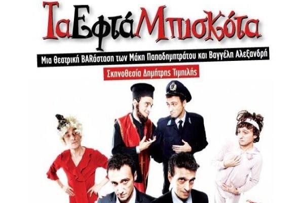 Τα εφτά Μπισκότα