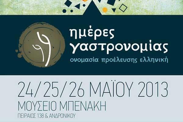 ΗΜΕΡΕΣ ΓΑΣΤΡΟΝΟΜΙΑΣ – ΟΝΟΜΑΣΙΑ ΠΡΟΕΛΕΥΣΗΣ ΕΛΛΗΝΙΚΗ