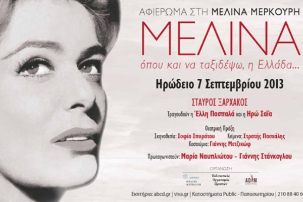 Μεγάλο αφιέρωμα στη Μελίνα Μερκούρη